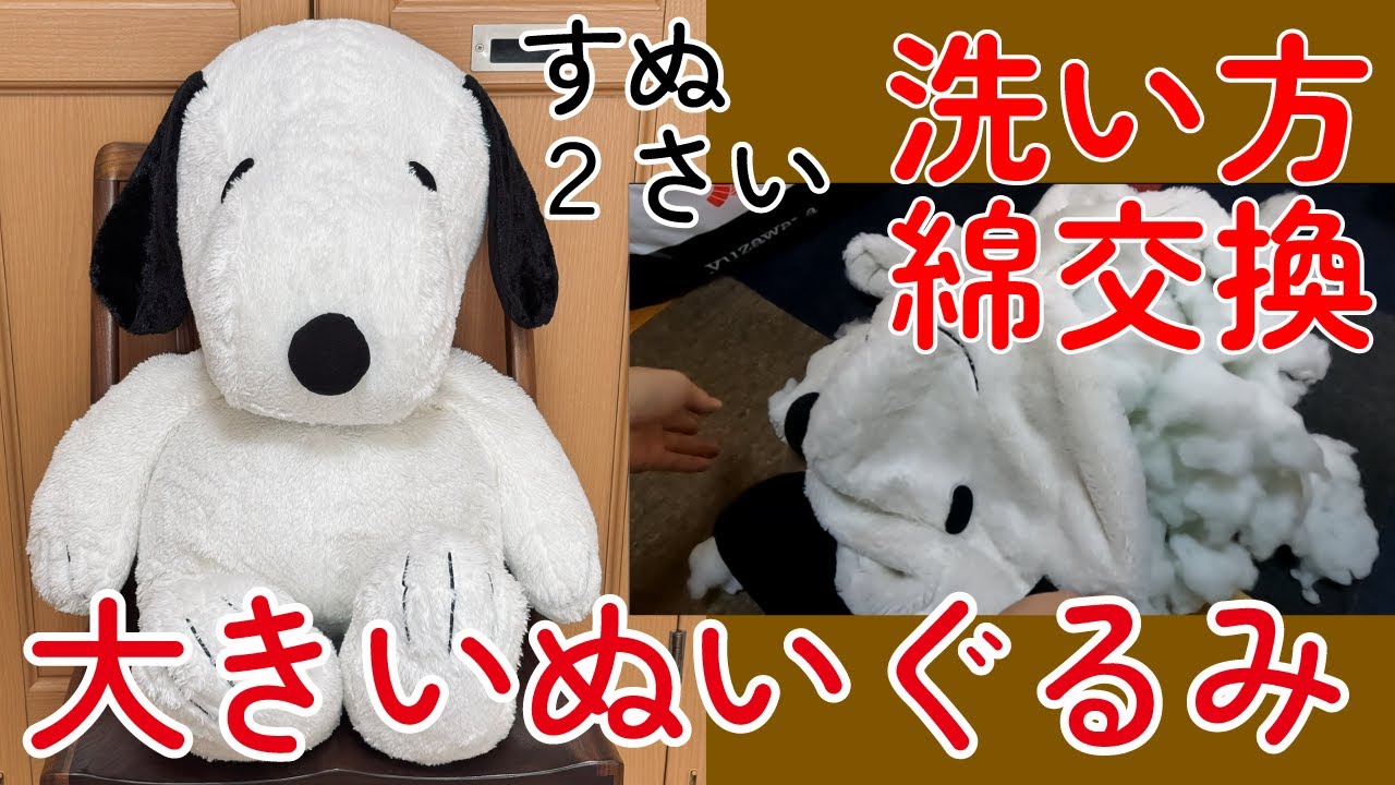 【手洗い修理】大きいぬいぐるみの洗い方＆綿交換【コツ】