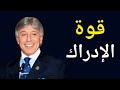 غير إدراكك تغير حياتك ملخص كتاب قوة الإدراك للدكتور إبراهيم الفقي السر الذي لا يخبرك عنه أحد
