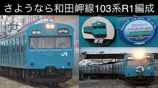 【ミニ鉄道PV】さよなら和田岬線103系R1編成、22年間お疲れ様でした