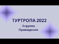 ТУРТРОПА ММФ 2022 | Творческий номер | Педы