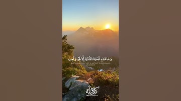 وَمَا هَـٰذِهِ ٱلْحَيَوٰةُ ٱلدُّنْيَآ إِلَّا لَهْوٌ وَلَعِبٌ ياسر الدوسري سورة العنكبوت