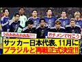 【速報】サッカー日本代表、11月に南米強豪2連戦決定キター!!!!!