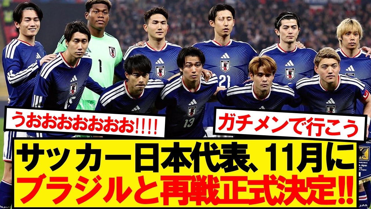 【速報】サッカー日本代表、11月に南米強豪2連戦決定キター!!!!!