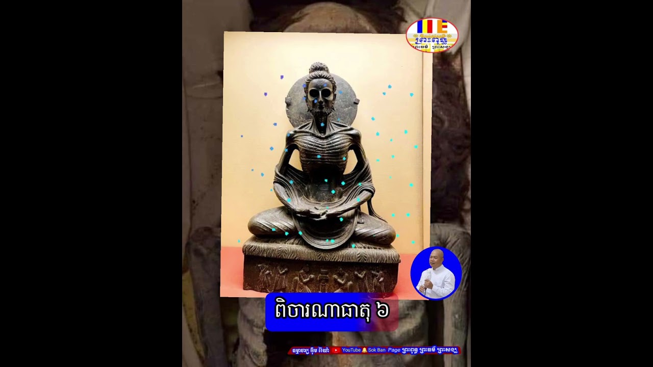 ពិចារណាធាតុ ៦ -លោកគ្រូធម្មាចារ្យ អុឹម រ៉ៃយ៉ា🙏សូមអនុមោទនា