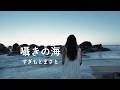 【囁きの海】すぎもとまさと|今、俄かに大人気!切なく「あなたに似合いますか...」歌詞付き/女心をちゆきが心を込めて歌いました。