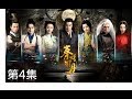 秦時明月 The Legend of Qin 第04集（陸毅，陳妍希，蔣勁夫，胡冰卿，孫藝洲，金晨）