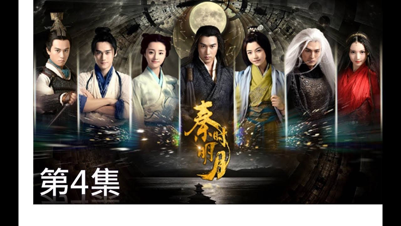 秦時明月 The Legend of Qin 第04集（陸毅，陳妍希，蔣勁夫，胡冰卿，孫藝洲，金晨）