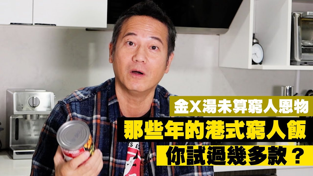 金X湯未算窮人恩物！那些年的港式窮人飯，你試過幾多款？｜乜乜棠水舖