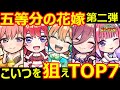 【コトダマン】#1122 五等分の花嫁コラボ第二弾はこいつを狙えTOP7【コラボキャラランキング】