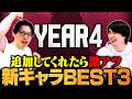 【スト6】もけ＆ナウマン厳選！Year4で追加して欲しいキャラBEST3【ストリートファイター6/SF6】