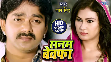 तू सनम बेवफा हो गईलू हो - Sanam Bewafa Ho Gailu || #Pawan Singh - Gadar - Bhojpuri Sad Song 2023