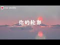 你的轮廓 Mp3 Mp4 Free download