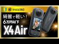 6万円以下で買える超コスパ360度カメラ「Insta360 X4 Air」解説！