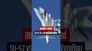 🚨 เวียดนามเตรียมซื้อ Su-57 Felon เสริมแสนยานุภาพรับมือจีนในทะเลจีนใต้