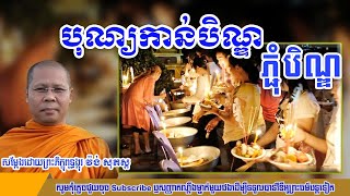 បុណ្យកាន់បិណ្ឌភ្ជុំបិណ្ឌ សម្ដែងដោយព្រះភិក្ខុពុទ្ធង្កុរ វ៉ង់ សុភស្ត #phakdey #choun_kakada