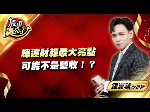 中視【股市貴公子】20240522 #鐘崑禎：輝達財報最大亮點 可能不是營收！？ #中視新聞 #股市貴公子