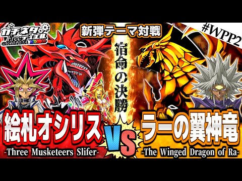 【#遊戯王】究極の神回！バトルシティ決勝！『絵札オシリス』vs『ラーの翼神竜』新弾テーマ対戦【#ガチネタ】#WPP2