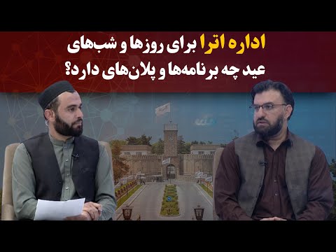 کاوش اداره اترا برای روزها و شب های عید چه برنامه ها و پلان های دارد