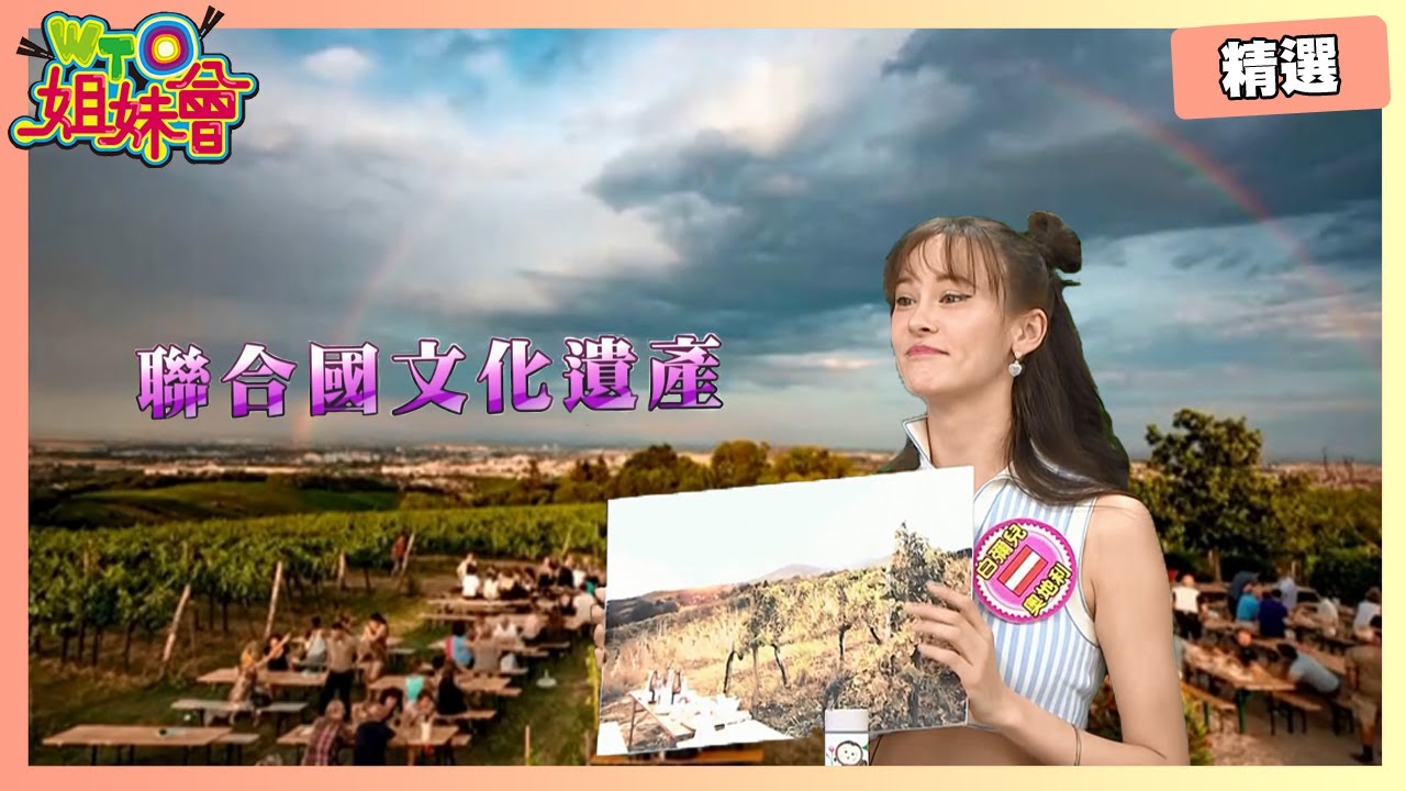 白彌兒教你玩奧地利 在世界文化遺產的戶外餐廳用餐超浪漫!【WTO姐妹會】