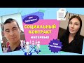 Социальный контракт. Как оформить? Кому положено?