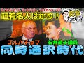 【石井苗子の歴史】ゴルバチョフ、マイケルジャクソン、ミックジャガー、超有名人ばかりの同時通訳時代に突撃タックル【国際教育振興会日米会話学院】
