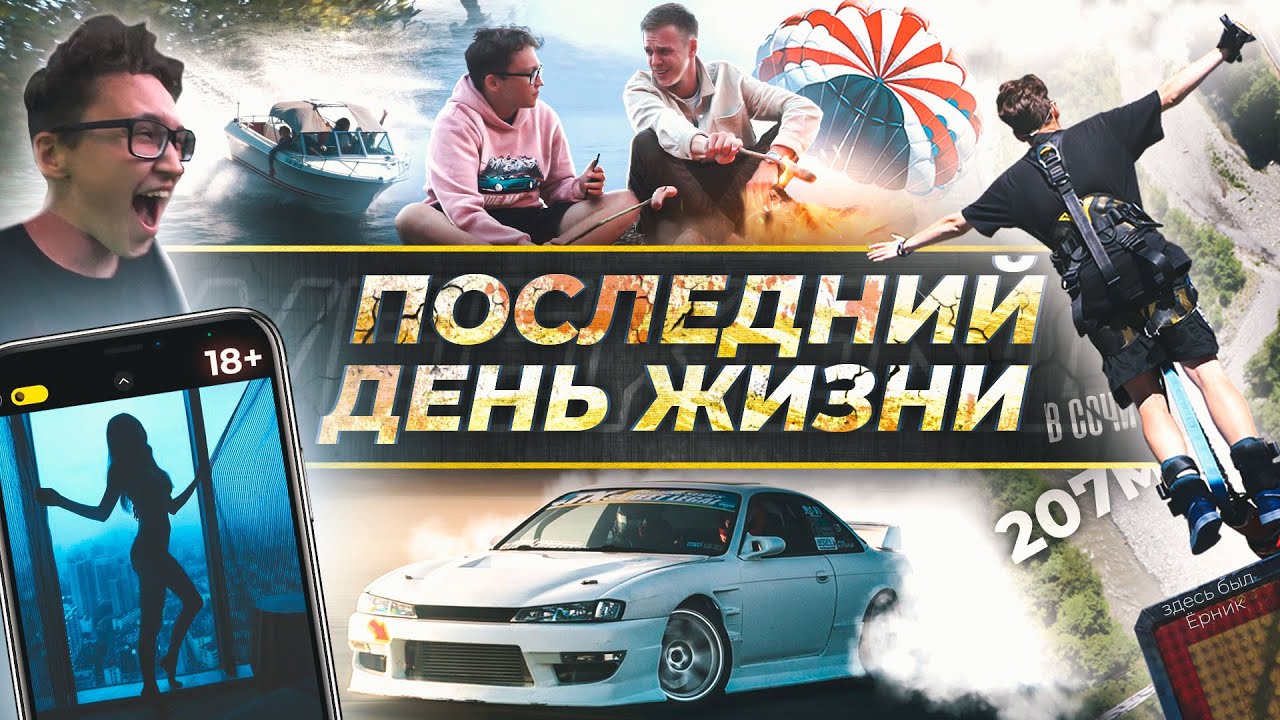 ПОСЛЕДНИЙ ДЕНЬ ЖИЗНИ (НОВЫЙ ФОРМАТ)  последний weekend