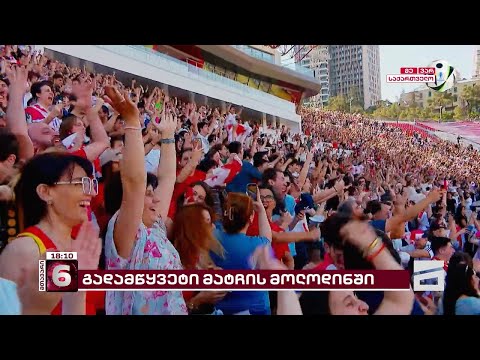 გულშემატკივრებს მესხის სტადიონზე  21:00 საათიდან ელოდებიან