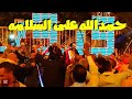 حمدالله على السلامه أي دا كلو مع الريس محمود شاهين البنجاوي افراح ال قدورة بالشيخ زايد 2025 