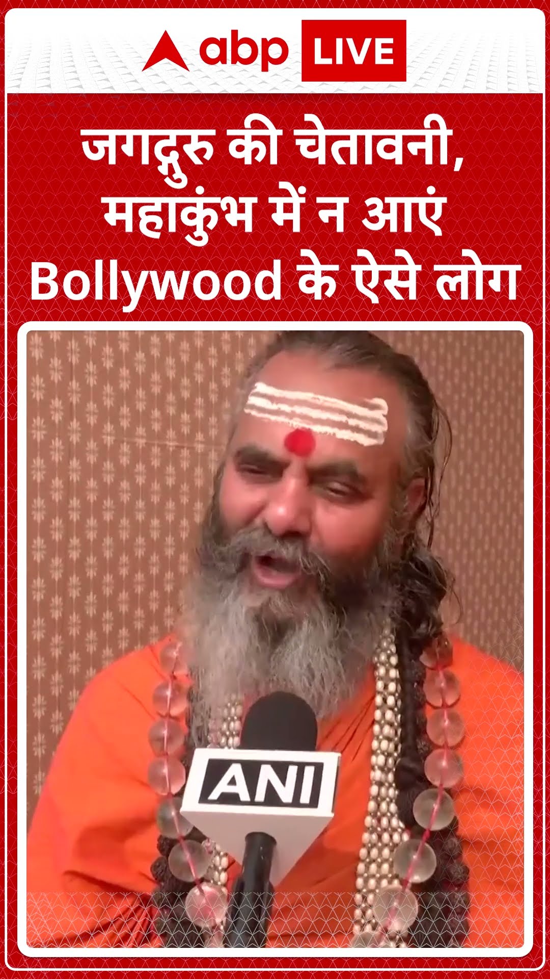 Maha kumbh 2025: जगद्गुरु की चेतावनी, महाकुंभमें न आएं Bollywood के ऐसे लोग | ABP LIVE | SHORTS