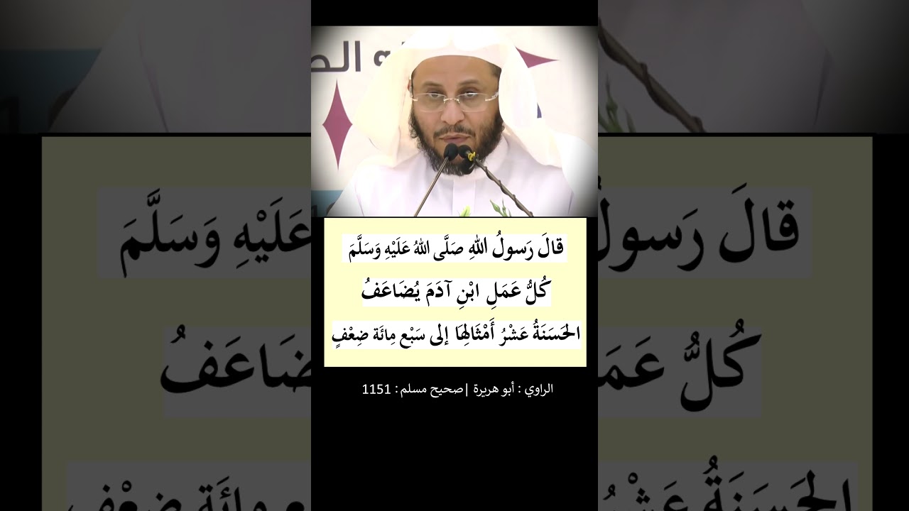 كل عمل ابن آدم يضاعف - الشيخ عزيز فرحان