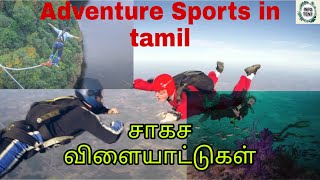 சாகச விளையாட்டுகள் | Adventure Sports in tamil |