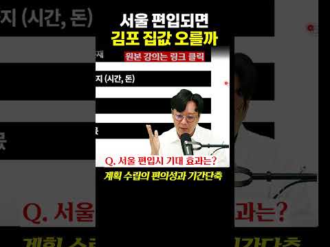 서울 편입되면 &amp;#39;김포 집값&amp;#39; 오를까? (▲원본 영상 링크 클릭)