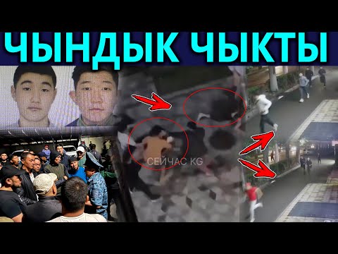 Мына сага ЧЫНДЫК😱 ИИМ Түндөгү ОКУЯ боюнча айтты