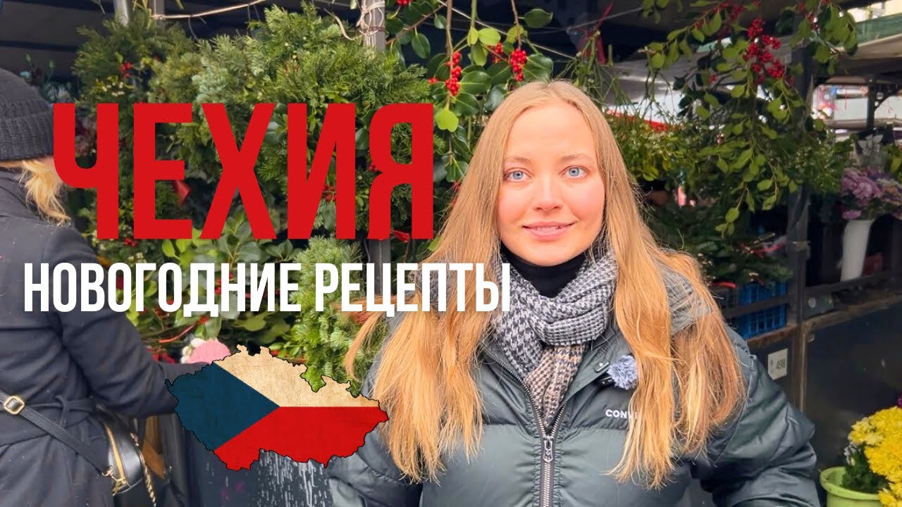 Иду на рынок и готовлю чешские новогодние рецепты из овощей! Чехия у меня на кухне.
