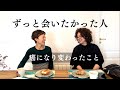 ずっと会いたかった人『おいしいは嬉しい』癌になって変わったこと