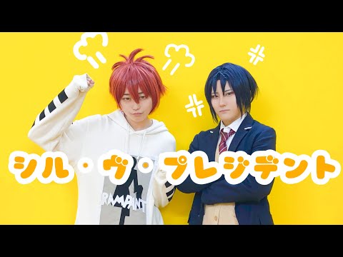 【いおりく】シル・ヴ・プレジデント【コスプレ踊ってみた】