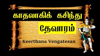 காதலாகிக் கசிந்துகண்ணீர் மல்கி | Kadhalagi Kasindhu with lyrics | தேவாரம் | Thevaram