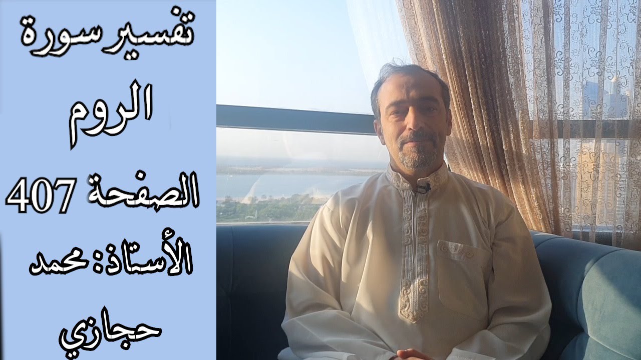 ماهو أهم سبب للكفر والضلال - تفسير سورة الروم الصفحة الرابعة (407)