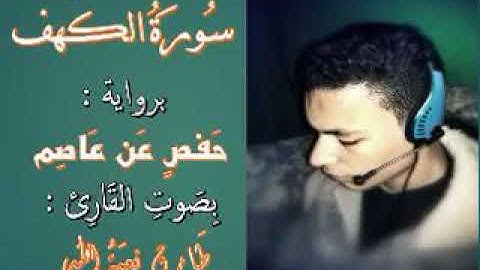 تلاوه نديه للقارئ/طارق محمد /سورة الكهف