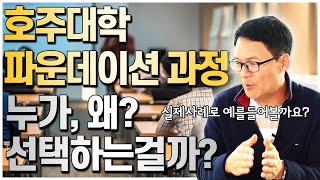 호주대학교 파운데이션 과정, 도대체 누가 왜?? 선택하는걸까요? (실제사례로 보는 호주 대학교 진학과정) [호주유학클럽 TV]