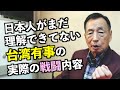 【神回】本当に台湾有事が起きたら自衛隊はこう戦う!中国に負けたらどうなる!?田母神俊雄の超リアルなシミュレーション
