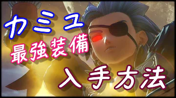 ドラクエ11 最強装備 主人公 カミュの専用防具 入手方法や場所を解説しています Ps4 Mp3
