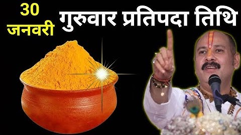 30 जनवरी गुरुवार प्रतिपदा तिथि के दिन 1 छुटकी हल्दी वाला उपाय जरूर करे 😱 तत्काल गरीबी दूर हो जाएगी