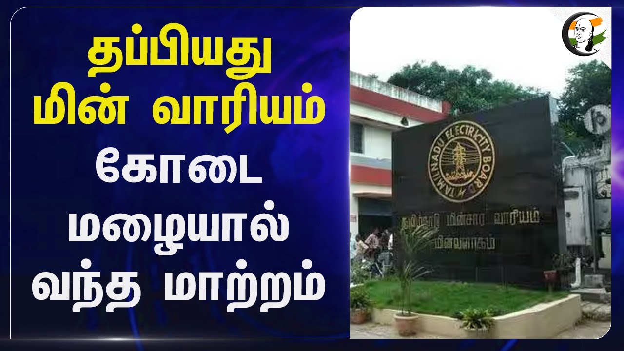 தப்பியது மின் வாரியம்.. கோடை மழையால் வந்த மாற்றம் | Summer | Electricity