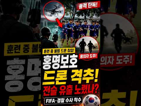 홍명보호 훈련장에 불법 드론 침입! 전술 유출 노렸나  충격의 드론 격추 사건 발생