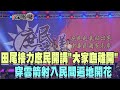 2019.10.12周末深喉嚨　田尾接力庶民開講　"大家嘸離開"穿雲箭射入民間遍地開花