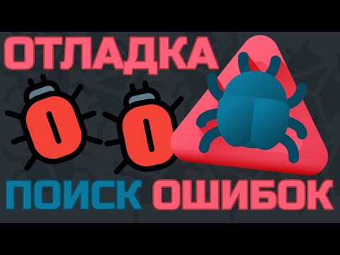 Как найти ошибку в коде 🐞 Работа с отладчиком 🐞