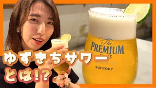 【激ウマ】当店でしか飲めない!?激ウマな長門ゆずきちサワー&ビールのご紹介!