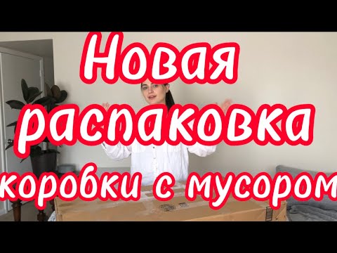 Видео: Новая распаковка// коробка с мусором// за 25$