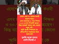 #youtubeshorts #shortvideo #politicalshorts #banglanews #foryou #fyp